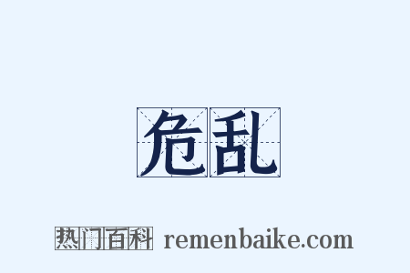 危乱是什么意思的图片